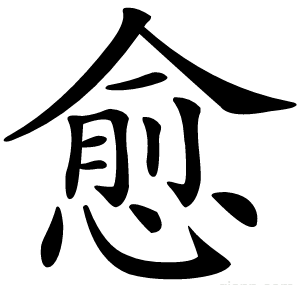 愈